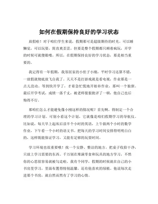 如何在假期保持良好的学习状态