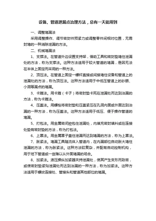设备、管道泄漏点治理方法，总有一天能用到