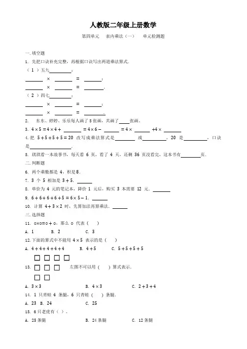 人教版二年级上册数学  第四单元   表内乘法(一)   单元测试题