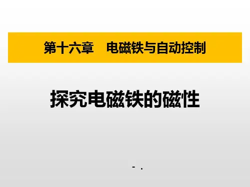 1探究电磁铁的磁性