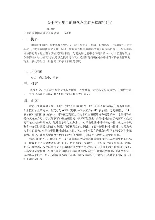 关于应力集中的概念及其避免措施的讨论