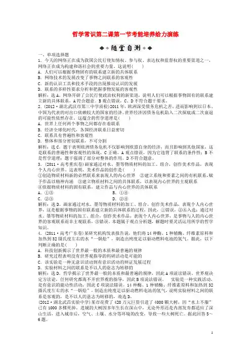 【优化方案】2013高考政治二轮复习 哲学常识 第二课第一节考能培养给力演练