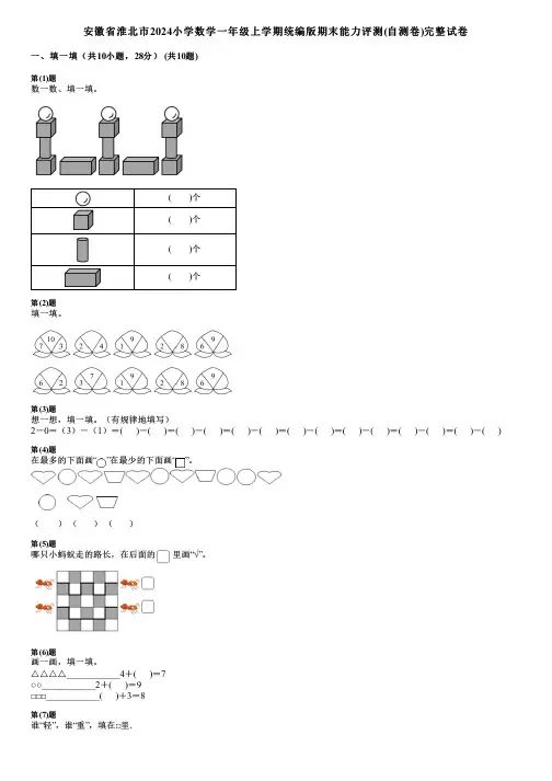 安徽省淮北市2024小学数学一年级上学期统编版期末能力评测(自测卷)完整试卷