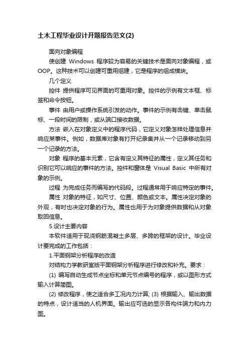 土木工程毕业设计开题报告范文（2）