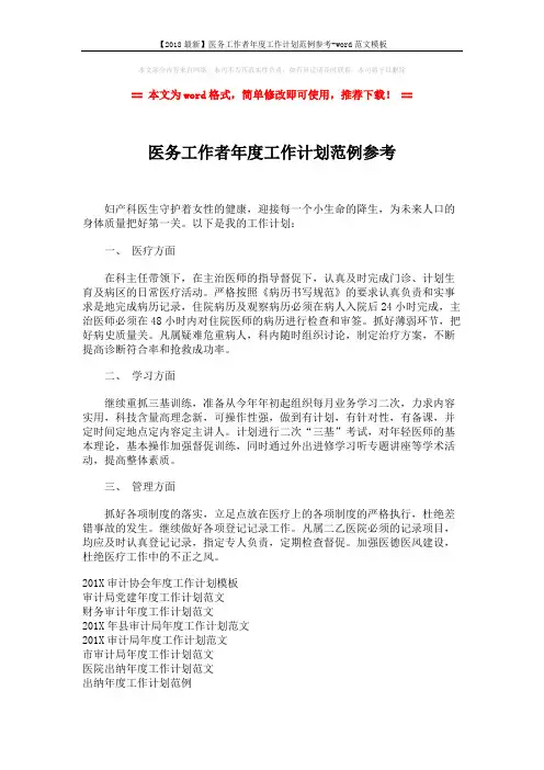 【2018最新】医务工作者年度工作计划范例参考-word范文模板 (2页)