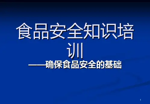食品生产安全知识培训ppt课件