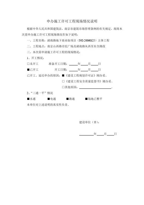 办理施工许可证的情况说明