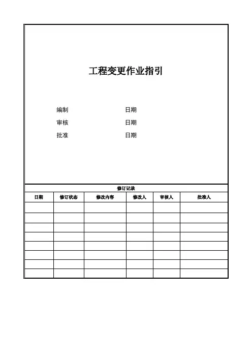 【工程管理】某房地产开发商工程变更作业指引