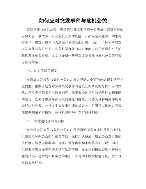 如何应对突发事件与危机公关