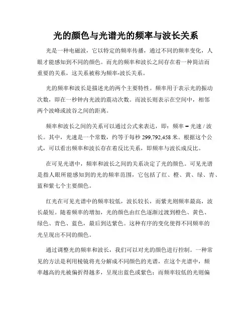 光的颜色与光谱光的频率与波长关系