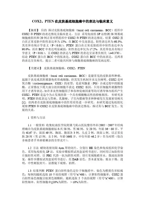 COX2、PTEN在皮肤基底细胞癌中的表达与临床意义