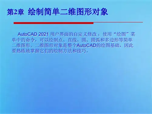 第二讲  绘制简单二维图形(共21张PPT)
