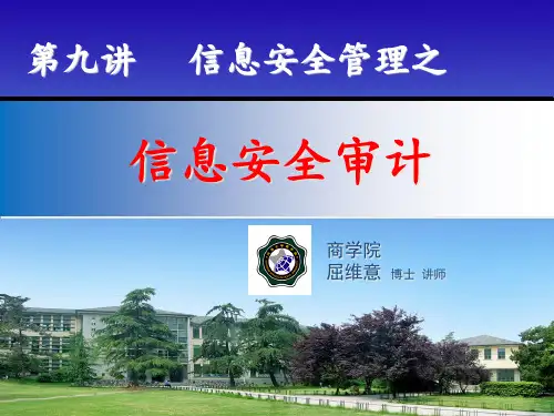 第九讲信息安全审计