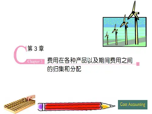 《成本会计学(第9版)》PPT 第3章