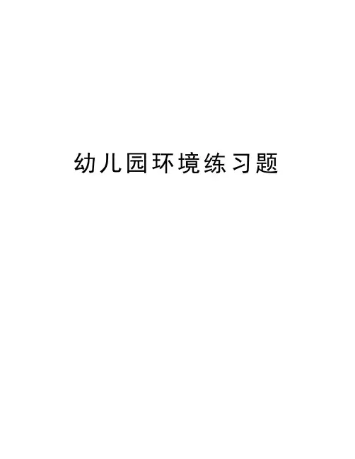 幼儿园环境练习题知识分享