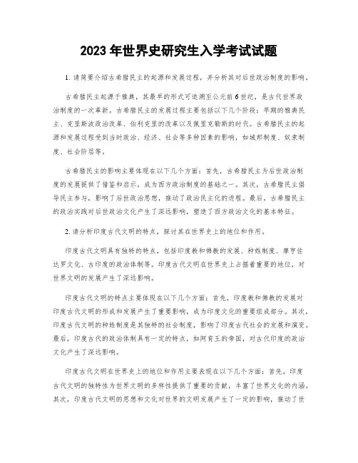 2023年世界史研究生入学考试试题