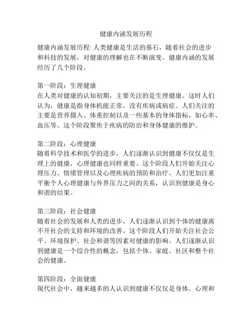 健康内涵发展历程