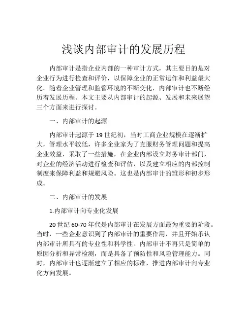 浅谈内部审计的发展历程