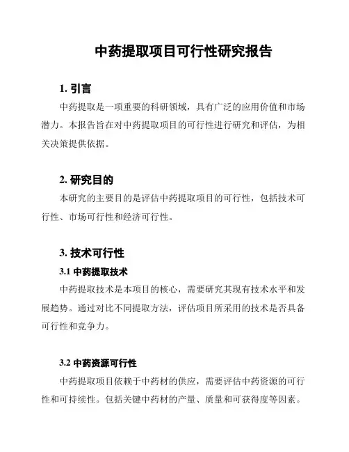 中药提取项目可行性研究报告
