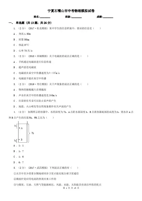 宁夏石嘴山市中考物理模拟试卷