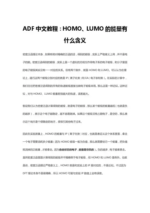 ADF中文教程：HOMO、LUMO的能量有什么含义