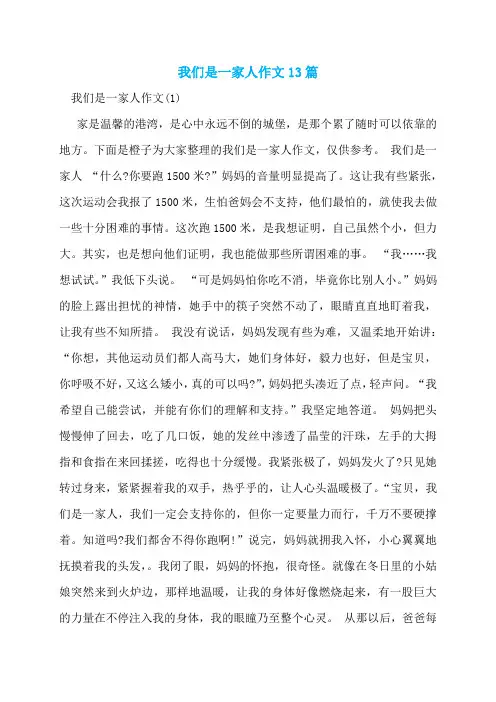 我们是一家人作文13篇