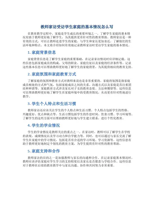 教师家访受访学生家庭的基本情况怎么写