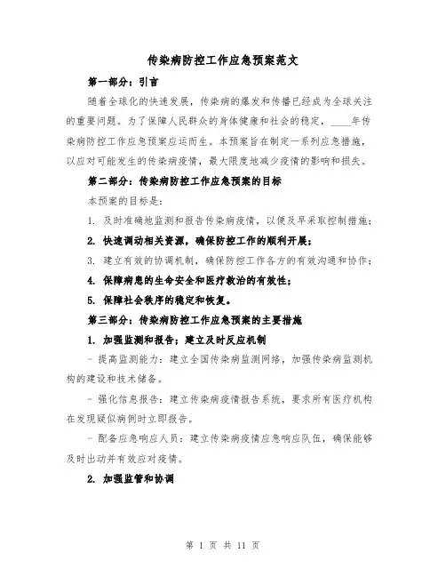 传染病防控工作应急预案范文(三篇)