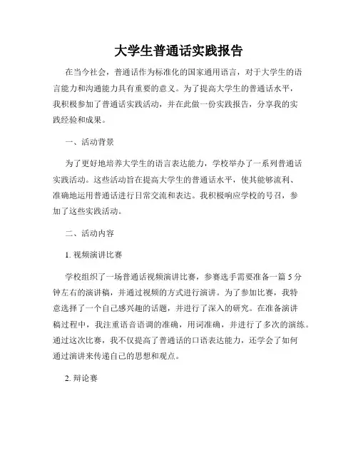 大学生普通话实践报告