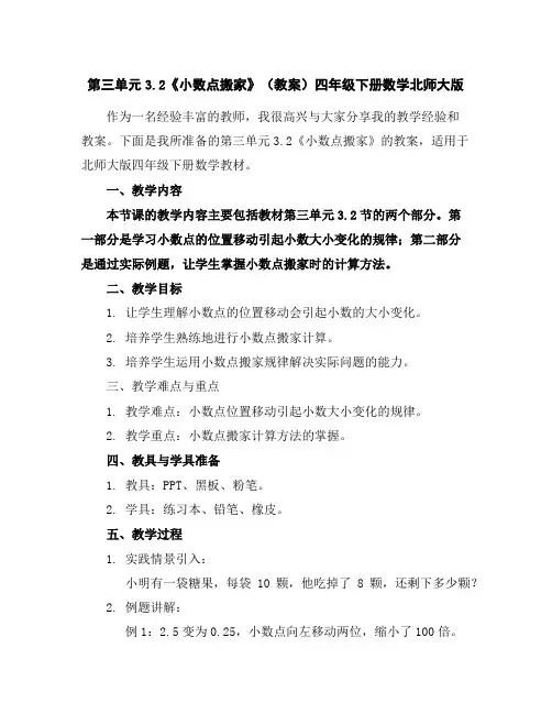 第三单元3.2《小数点搬家》(教案)四年级下册数学北师大版