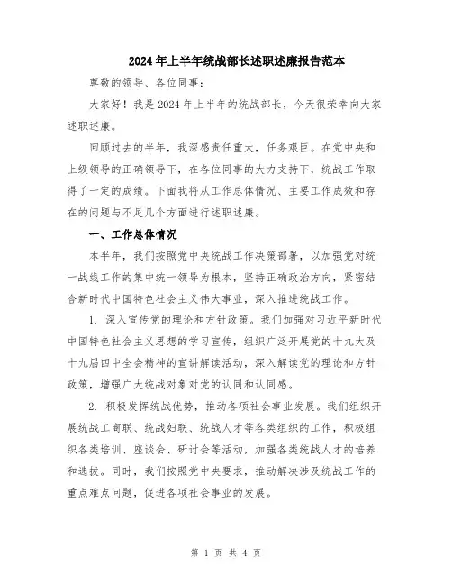 2024年上半年统战部长述职述廉报告范本