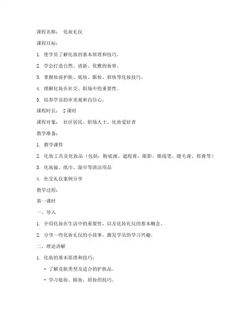 化妆礼仪课程教案模板范文