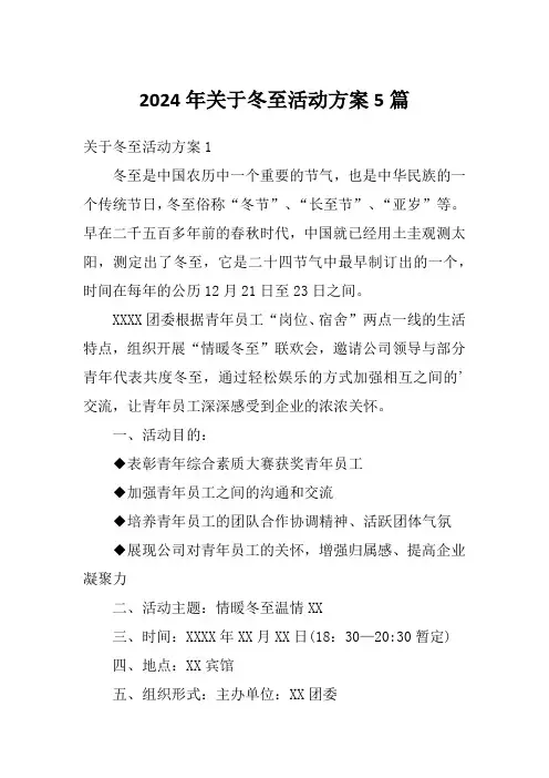 2024年关于冬至活动方案5篇