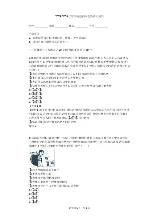 2023-2024学年初中政治部编版七年级上第三单元 师长情谊单元测试(含答案解析)