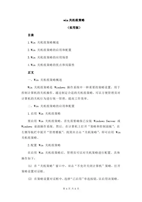 win关机组策略