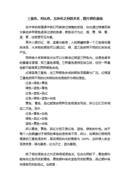 三基色、对比色、互补色之间的关系，图片调色基础