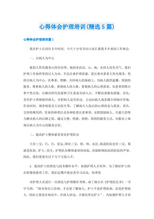 心得体会护理培训(精选5篇)