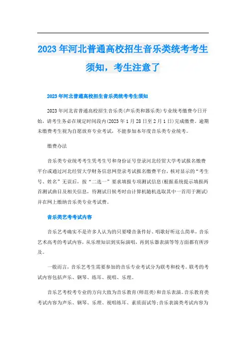 2023年河北普通高校招生音乐类统考考生须知,考生注意了