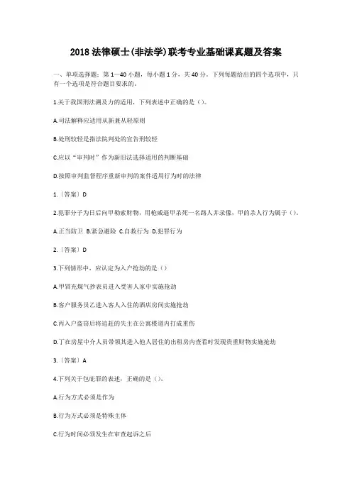 2018法律硕士(非法学)联考专业基础课真题及答案