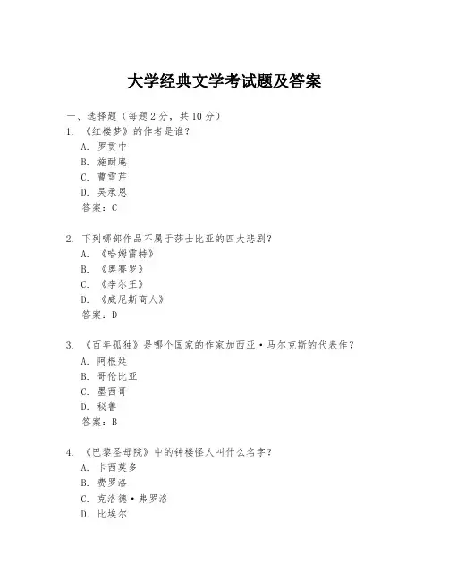 大学经典文学考试题及答案