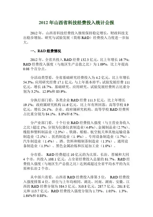 2012年山西省科技经费投入统计公报