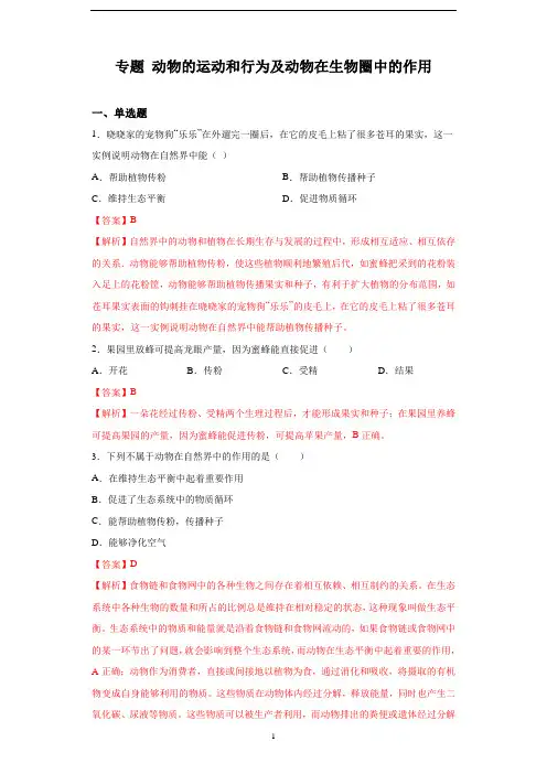 专题练习 动物的运动和行为及动物在生物圈中的作用(含解析)