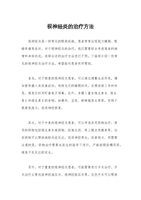 视神经炎的治疗方法