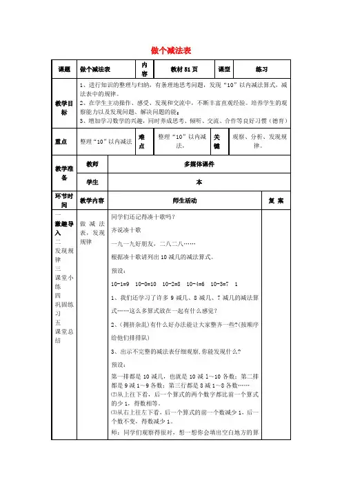 一年级数学下册《做个减法表》教案 北师大版