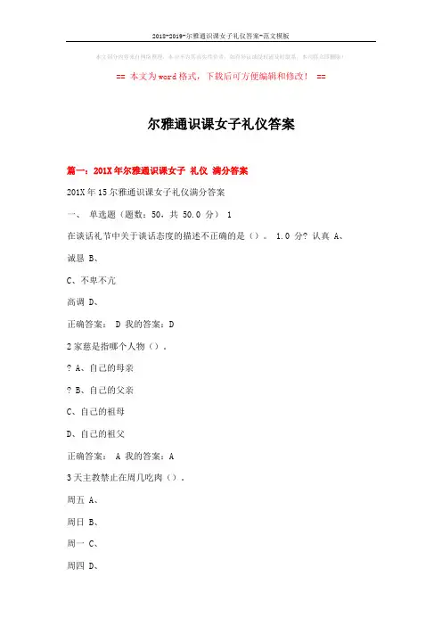 2018-2019-尔雅通识课女子礼仪答案-范文模板 (4页)