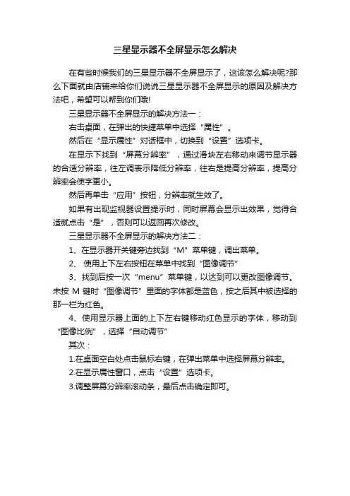 三星显示器不全屏显示怎么解决