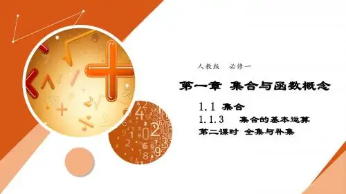 全集与补集 课件