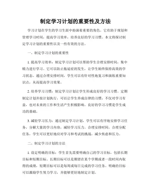 制定学习计划的重要性及方法