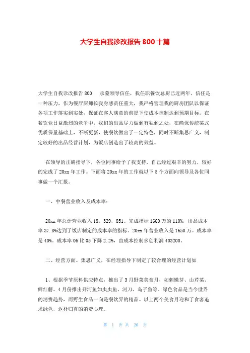 大学生自我诊改报告800十篇