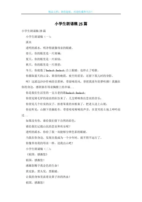 小学生朗诵稿25篇